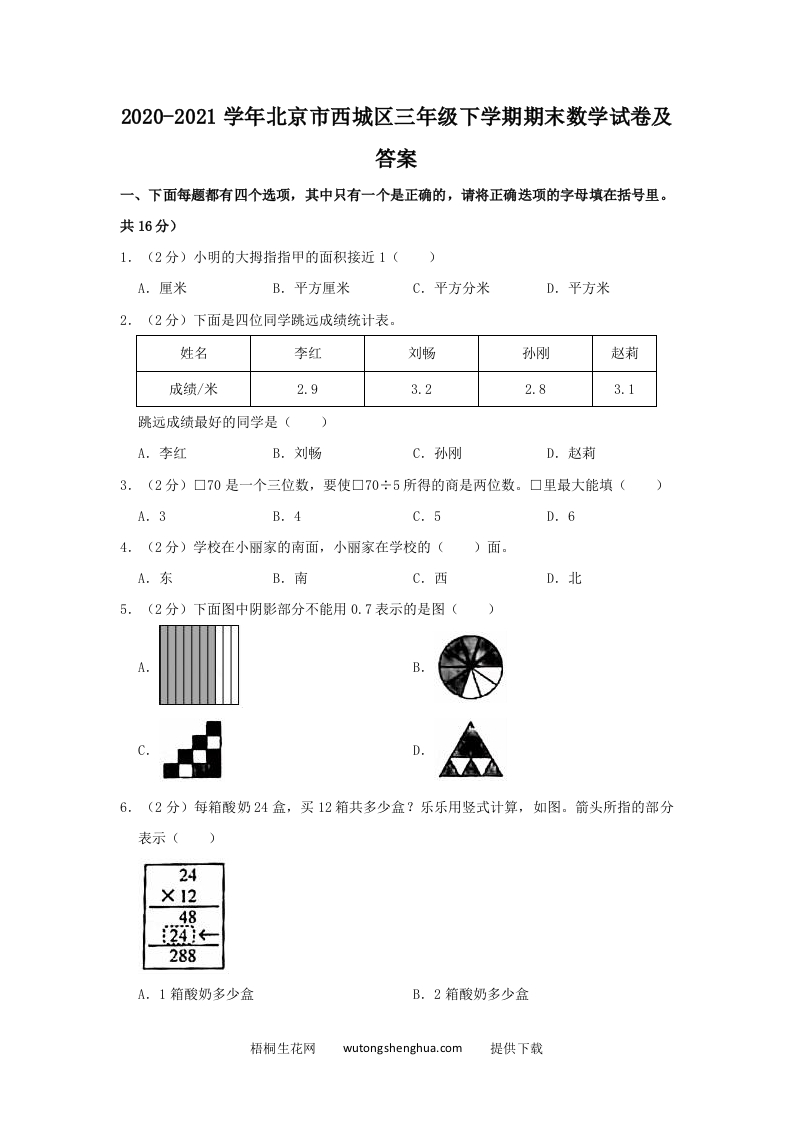 2020-2021学年北京市西城区三年级下学期期末数学试卷及答案(Word版)-梧桐生花