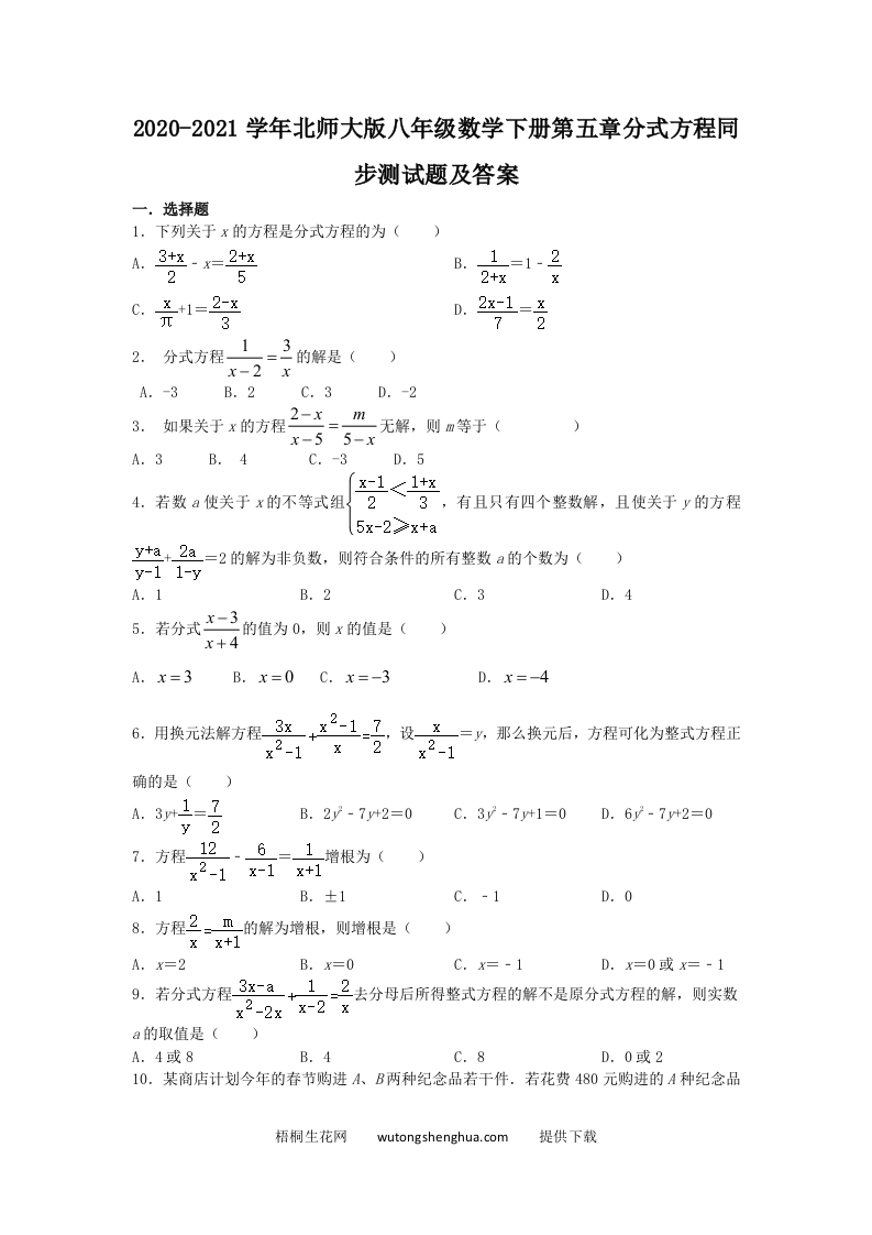 2020-2021学年北师大版八年级数学下册第五章分式方程同步测试题及答案(Word版)-梧桐生花