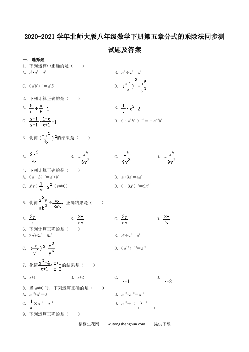2020-2021学年北师大版八年级数学下册第五章分式的乘除法同步测试题及答案(Word版)-梧桐生花