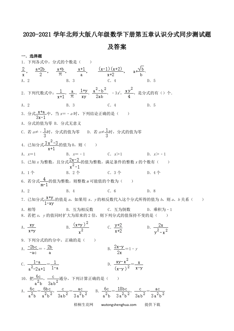 2020-2021学年北师大版八年级数学下册第五章认识分式同步测试题及答案(Word版)-梧桐生花