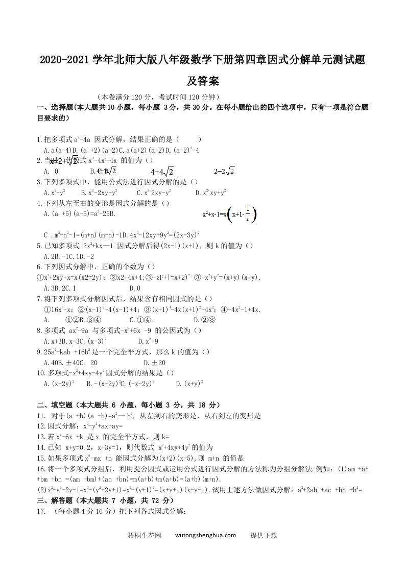2020-2021学年北师大版八年级数学下册第四章因式分解单元测试题及答案(Word版)-梧桐生花