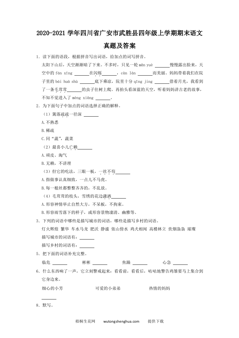 2020-2021学年四川省广安市武胜县四年级上学期期末语文真题及答案(Word版)-梧桐生花