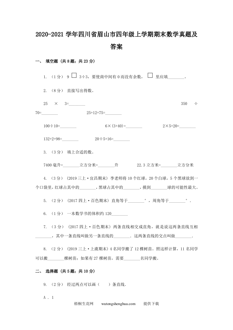 2020-2021学年四川省眉山市四年级上学期期末数学真题及答案(Word版)-梧桐生花