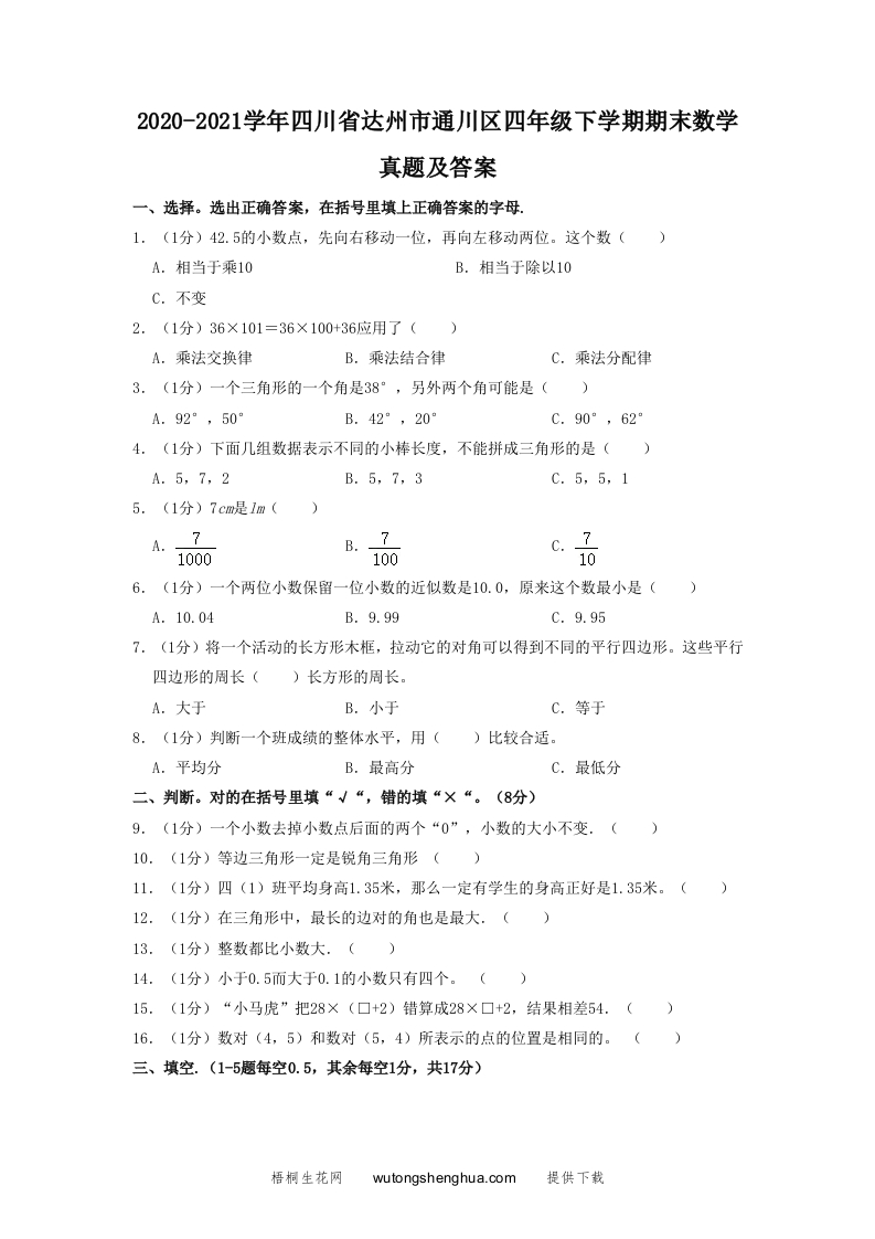 2020-2021学年四川省达州市通川区四年级下学期期末数学真题及答案(Word版)-梧桐生花