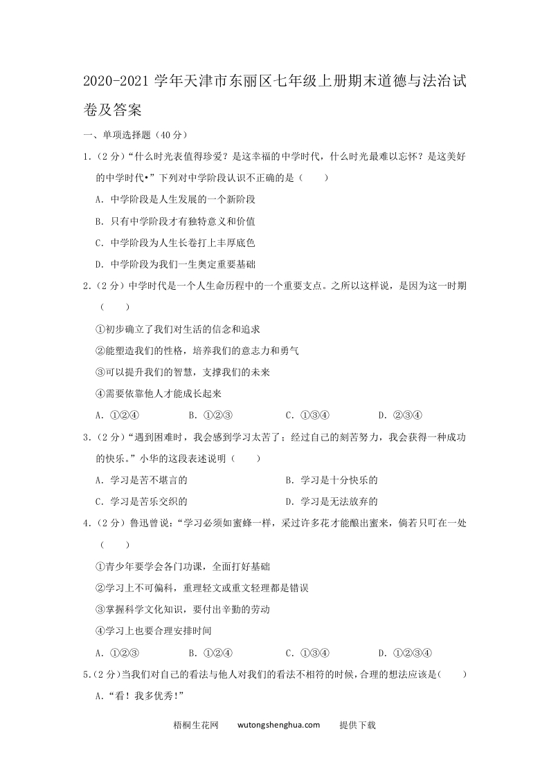2020-2021学年天津市东丽区七年级上册期末道德与法治试卷及答案(Word版)-梧桐生花