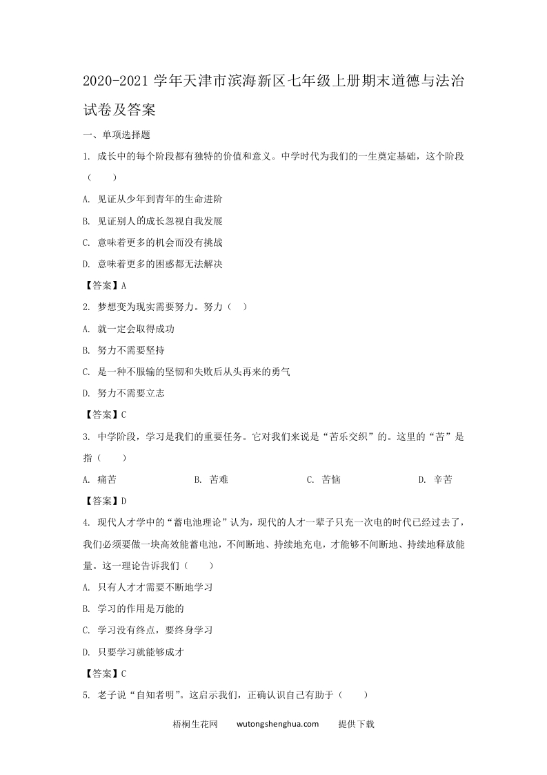 2020-2021学年天津市滨海新区七年级上册期末道德与法治试卷及答案(Word版)-梧桐生花