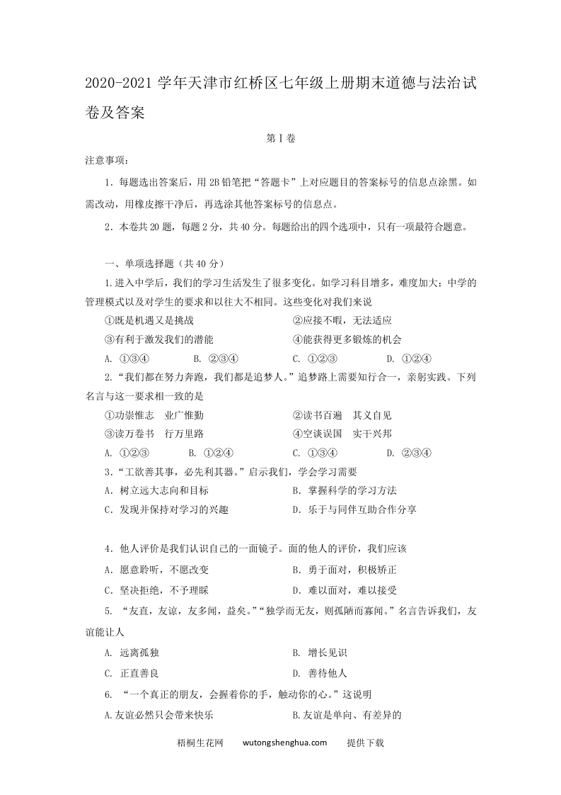 2020-2021学年天津市红桥区七年级上册期末道德与法治试卷及答案(Word版)-梧桐生花