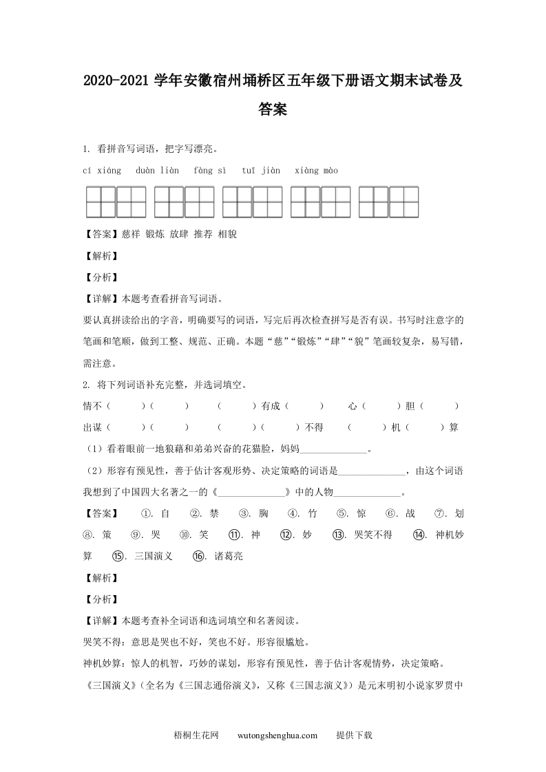 2020-2021学年安徽宿州埇桥区五年级下册语文期末试卷及答案(Word版)-梧桐生花