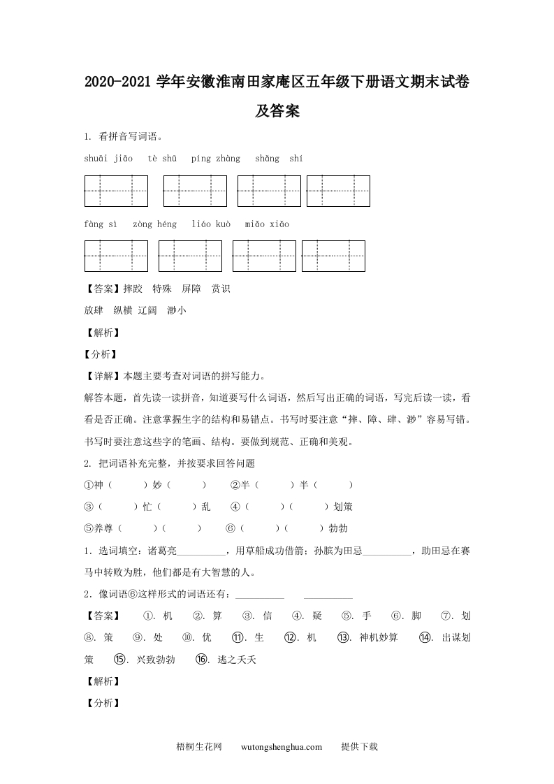 2020-2021学年安徽淮南田家庵区五年级下册语文期末试卷及答案(Word版)-梧桐生花