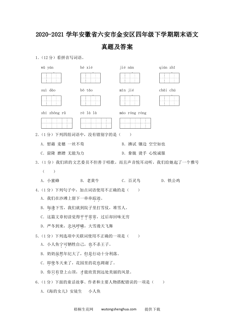 2020-2021学年安徽省六安市金安区四年级下学期期末语文真题及答案(Word版)-梧桐生花