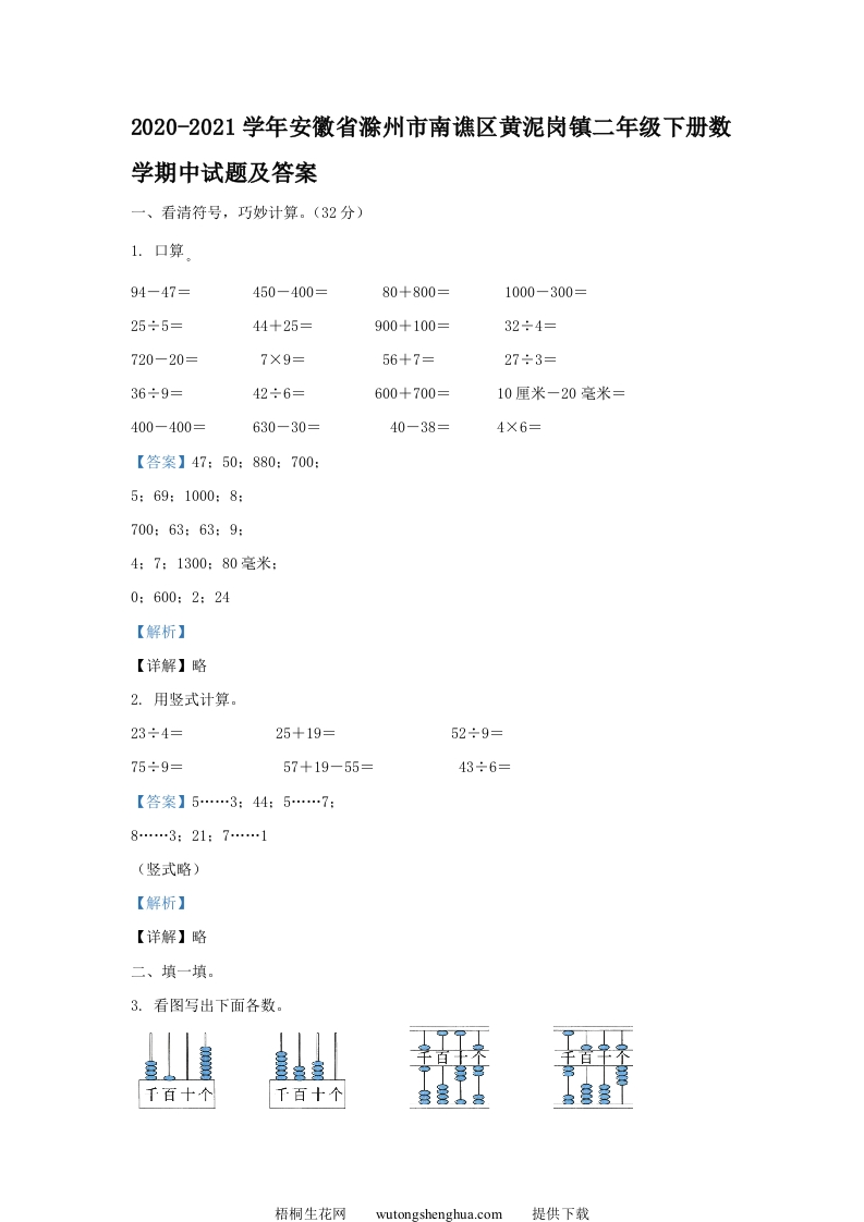 2020-2021学年安徽省滁州市南谯区黄泥岗镇二年级下册数学期中试题及答案(Word版)-梧桐生花
