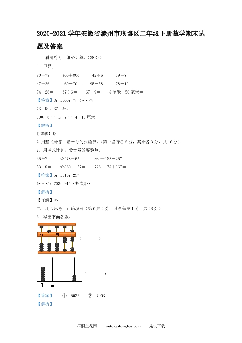 2020-2021学年安徽省滁州市琅琊区二年级下册数学期末试题及答案(Word版)-梧桐生花