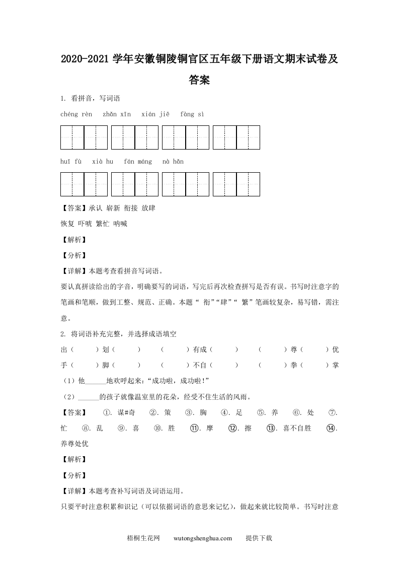 2020-2021学年安徽铜陵铜官区五年级下册语文期末试卷及答案(Word版)-梧桐生花