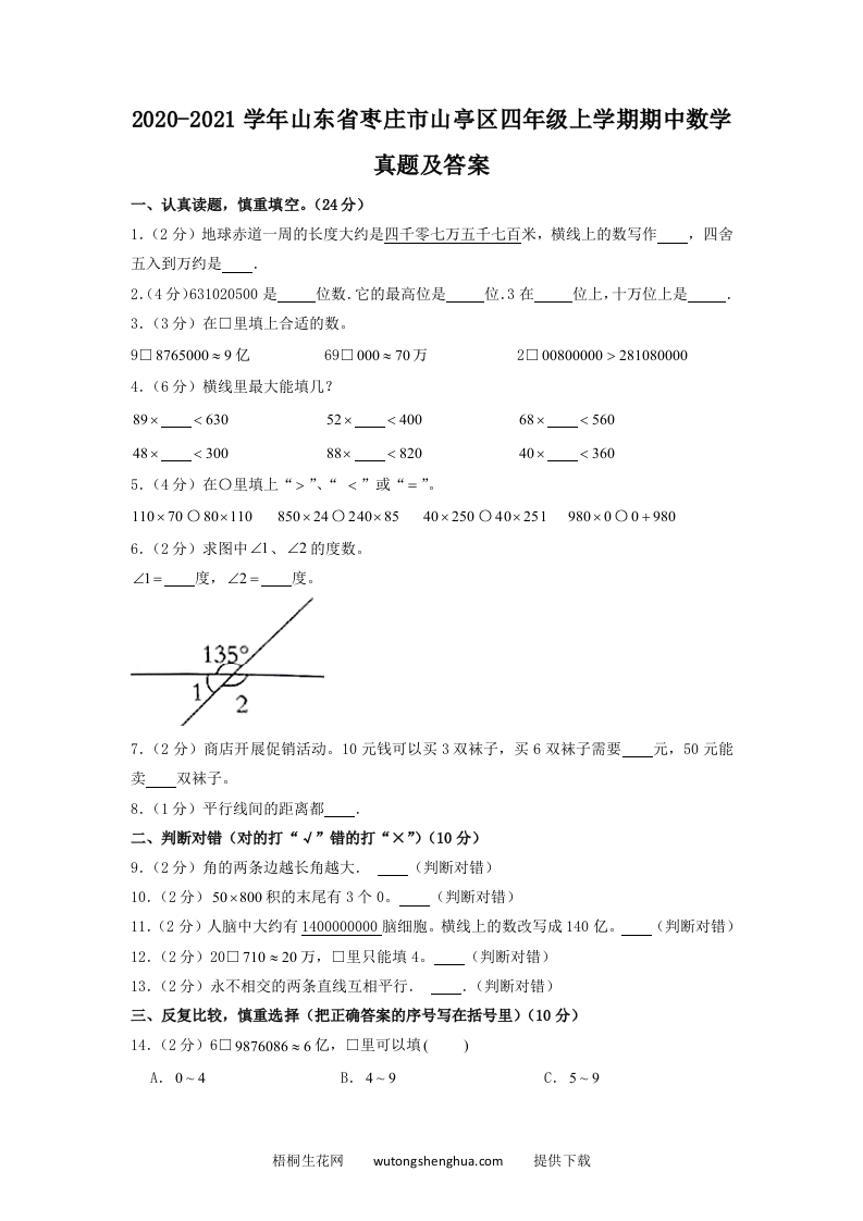 2020-2021学年山东省枣庄市山亭区四年级上学期期中数学真题及答案(Word版)-梧桐生花