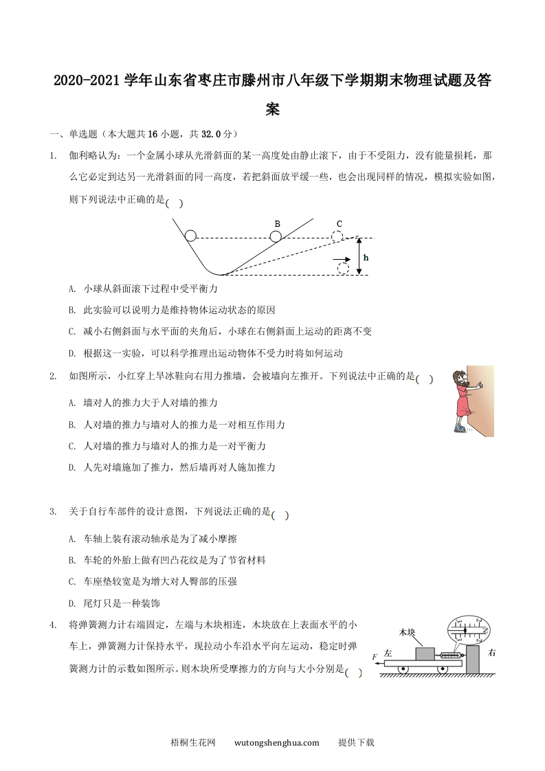 2020-2021学年山东省枣庄市滕州市八年级下学期期末物理试题及答案(Word版)-梧桐生花
