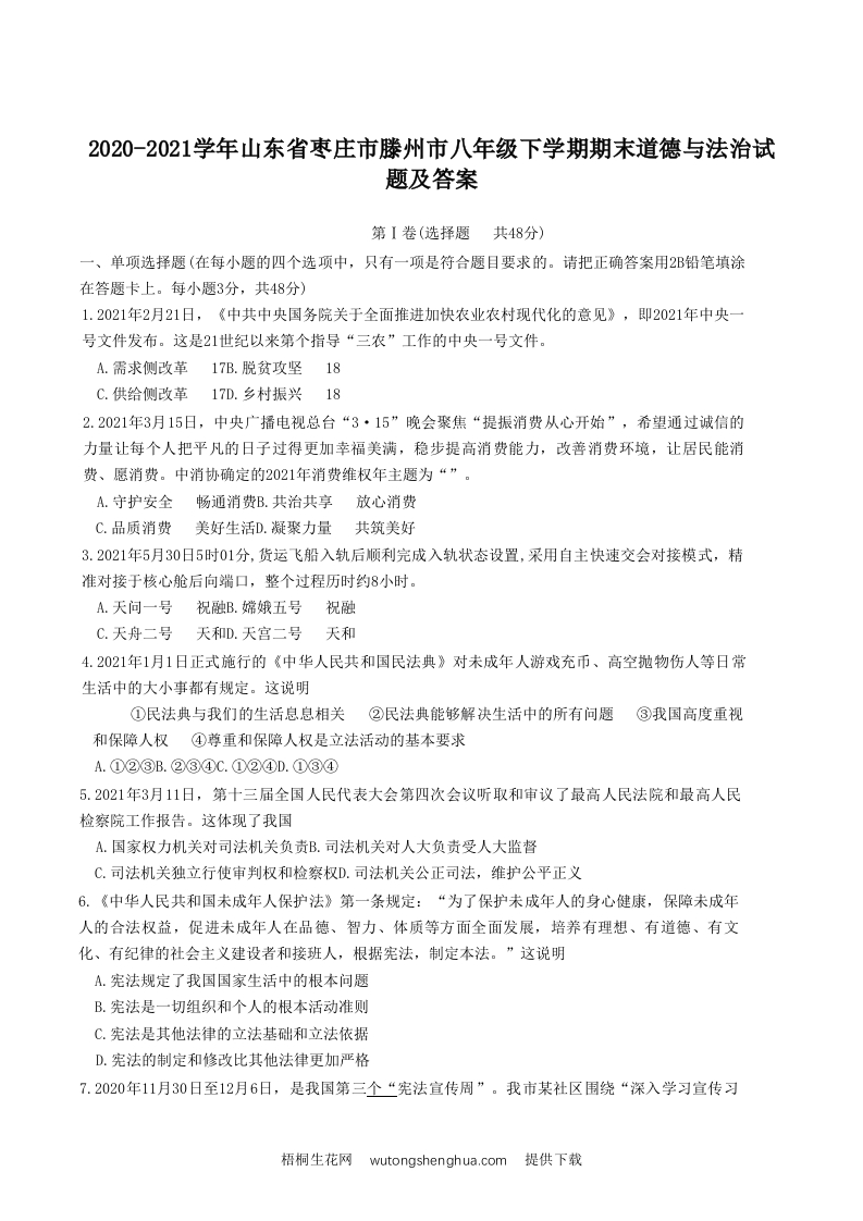 2020-2021学年山东省枣庄市滕州市八年级下学期期末道德与法治试题及答案(Word版)-梧桐生花
