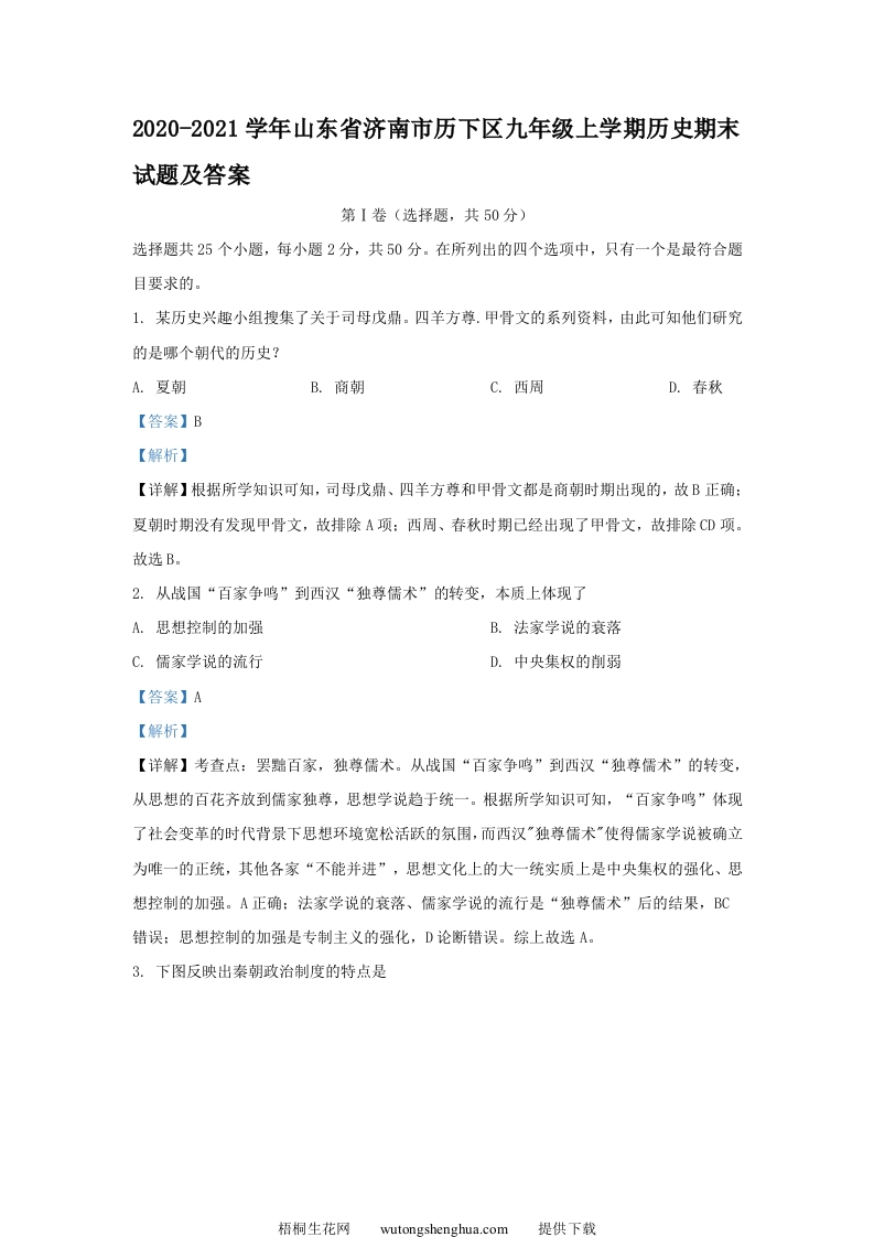2020-2021学年山东省济南市历下区九年级上学期历史期末试题及答案(Word版)-梧桐生花