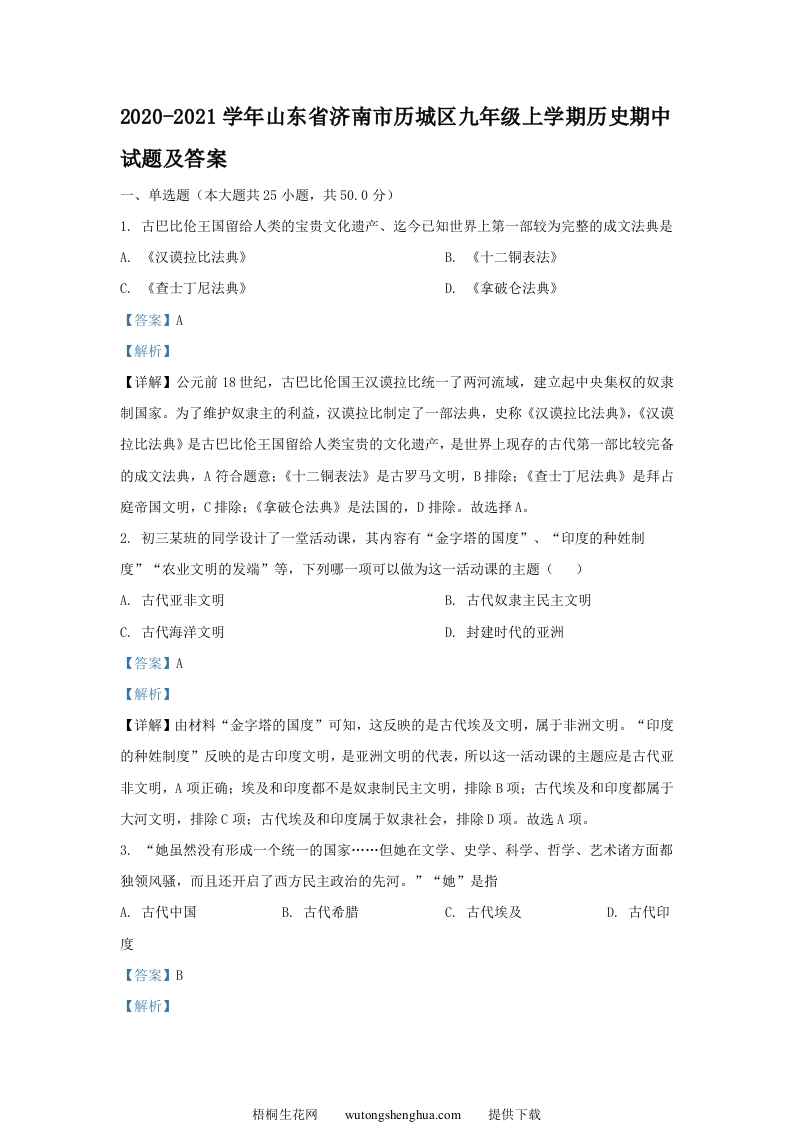 2020-2021学年山东省济南市历城区九年级上学期历史期中试题及答案(Word版)-梧桐生花