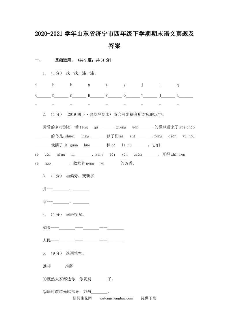 2020-2021学年山东省济宁市四年级下学期期末语文真题及答案(Word版)-梧桐生花