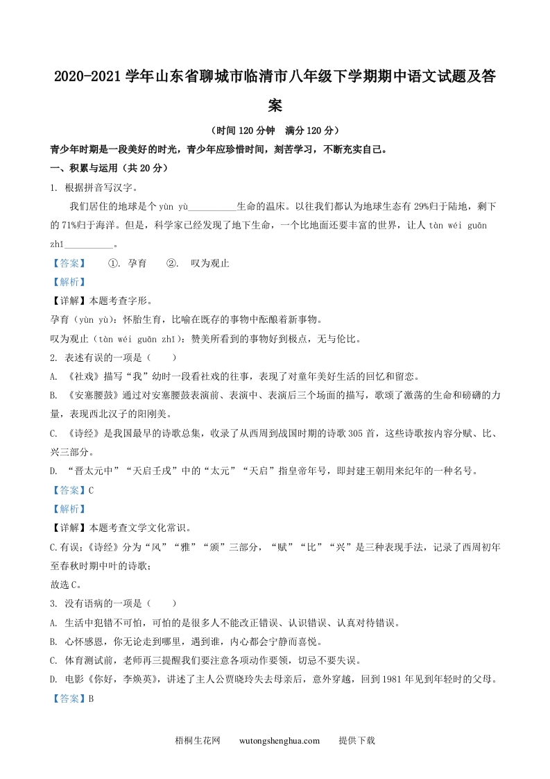 2020-2021学年山东省聊城市临清市八年级下学期期中语文试题及答案(Word版)-梧桐生花