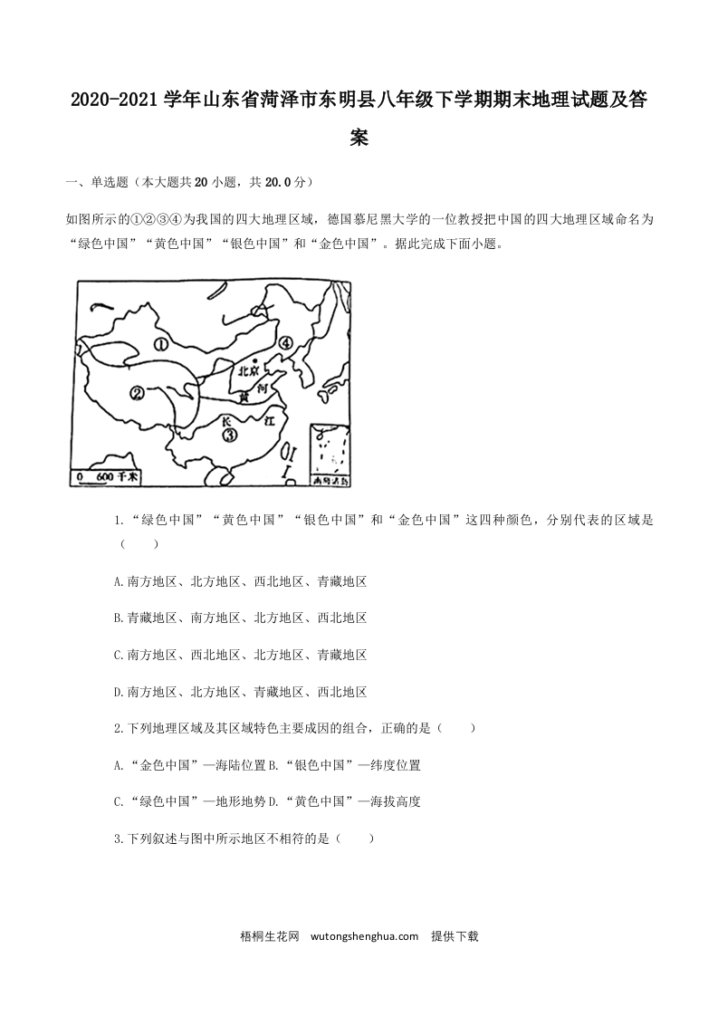 2020-2021学年山东省菏泽市东明县八年级下学期期末地理试题及答案(Word版)-梧桐生花