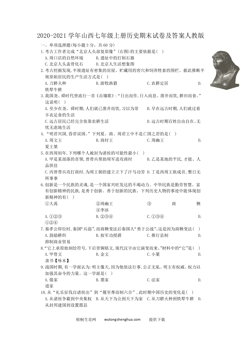 2020-2021学年山西七年级上册历史期末试卷及答案人教版(Word版)-梧桐生花