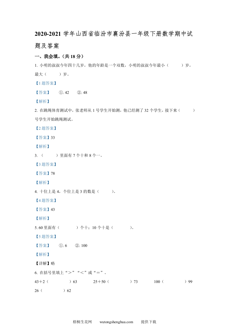 2020-2021学年山西省临汾市襄汾县一年级下册数学期中试题及答案(Word版)-梧桐生花