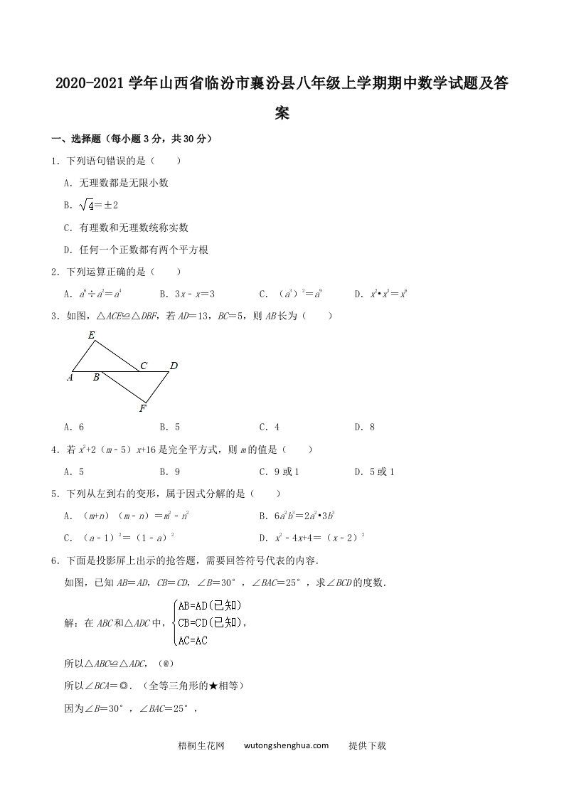 2020-2021学年山西省临汾市襄汾县八年级上学期期中数学试题及答案(Word版)-梧桐生花