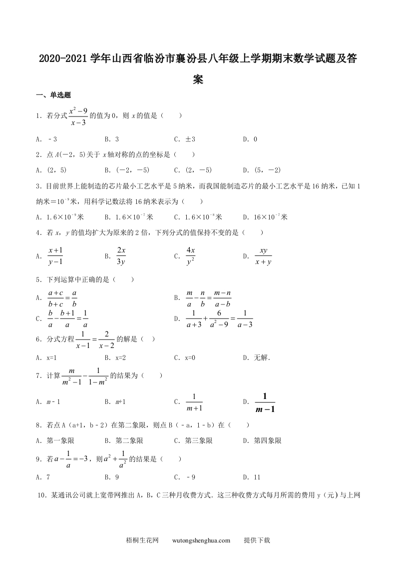 2020-2021学年山西省临汾市襄汾县八年级上学期期末数学试题及答案(Word版)-梧桐生花