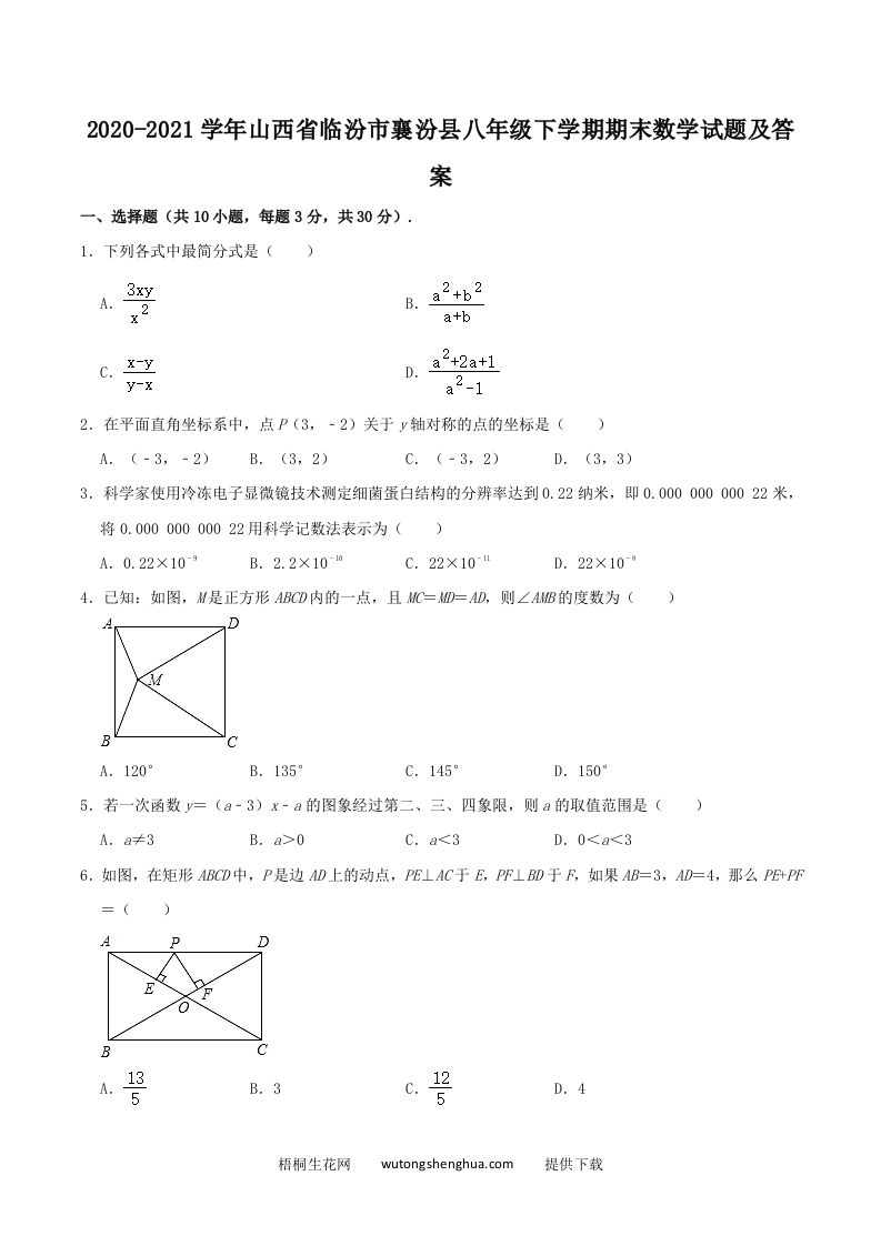 2020-2021学年山西省临汾市襄汾县八年级下学期期末数学试题及答案(Word版)-梧桐生花