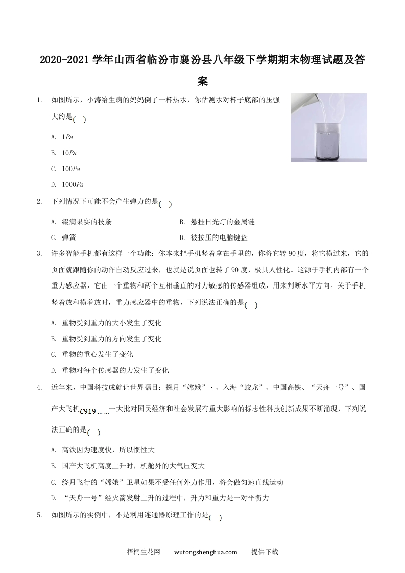 2020-2021学年山西省临汾市襄汾县八年级下学期期末物理试题及答案(Word版)-梧桐生花