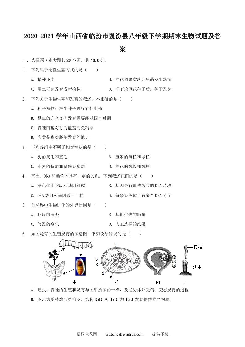 2020-2021学年山西省临汾市襄汾县八年级下学期期末生物试题及答案(Word版)-梧桐生花