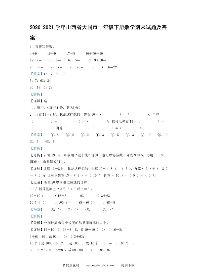 2020-2021学年山西省大同市一年级下册数学期末试题及答案(Word版)-梧桐生花