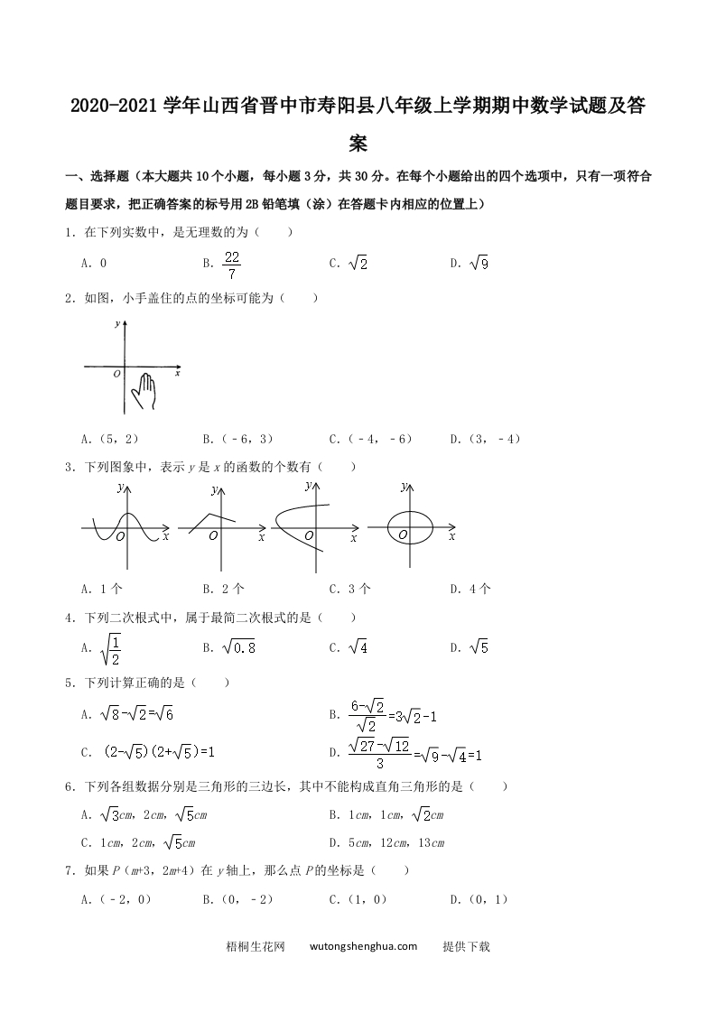 2020-2021学年山西省晋中市寿阳县八年级上学期期中数学试题及答案(Word版)-梧桐生花