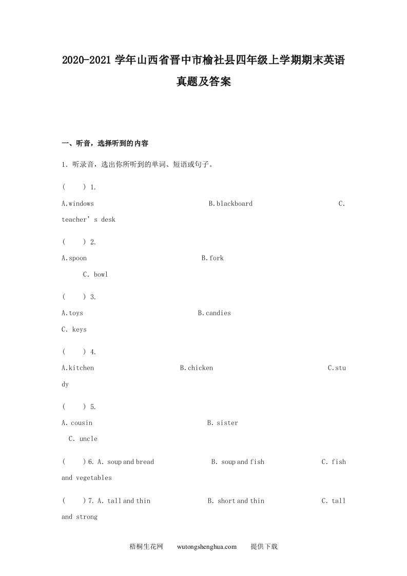 2020-2021学年山西省晋中市榆社县四年级上学期期末英语真题及答案(Word版)-梧桐生花