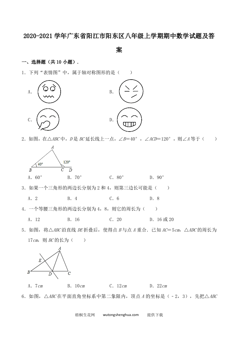 2020-2021学年广东省阳江市阳东区八年级上学期期中数学试题及答案(Word版)-梧桐生花
