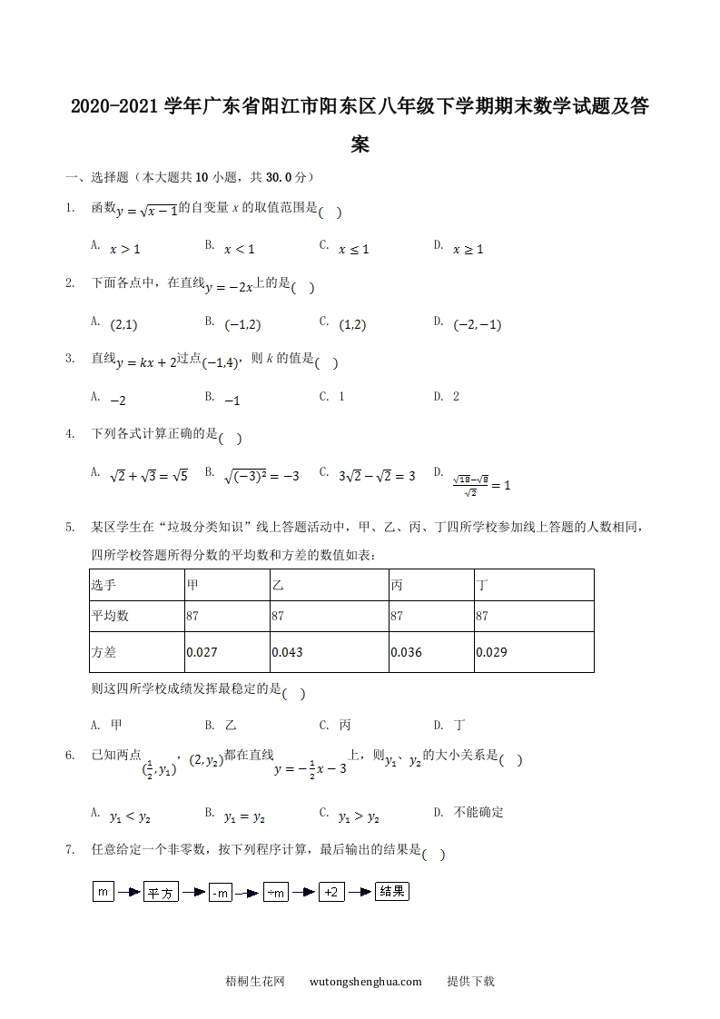 2020-2021学年广东省阳江市阳东区八年级下学期期末数学试题及答案(Word版)-梧桐生花