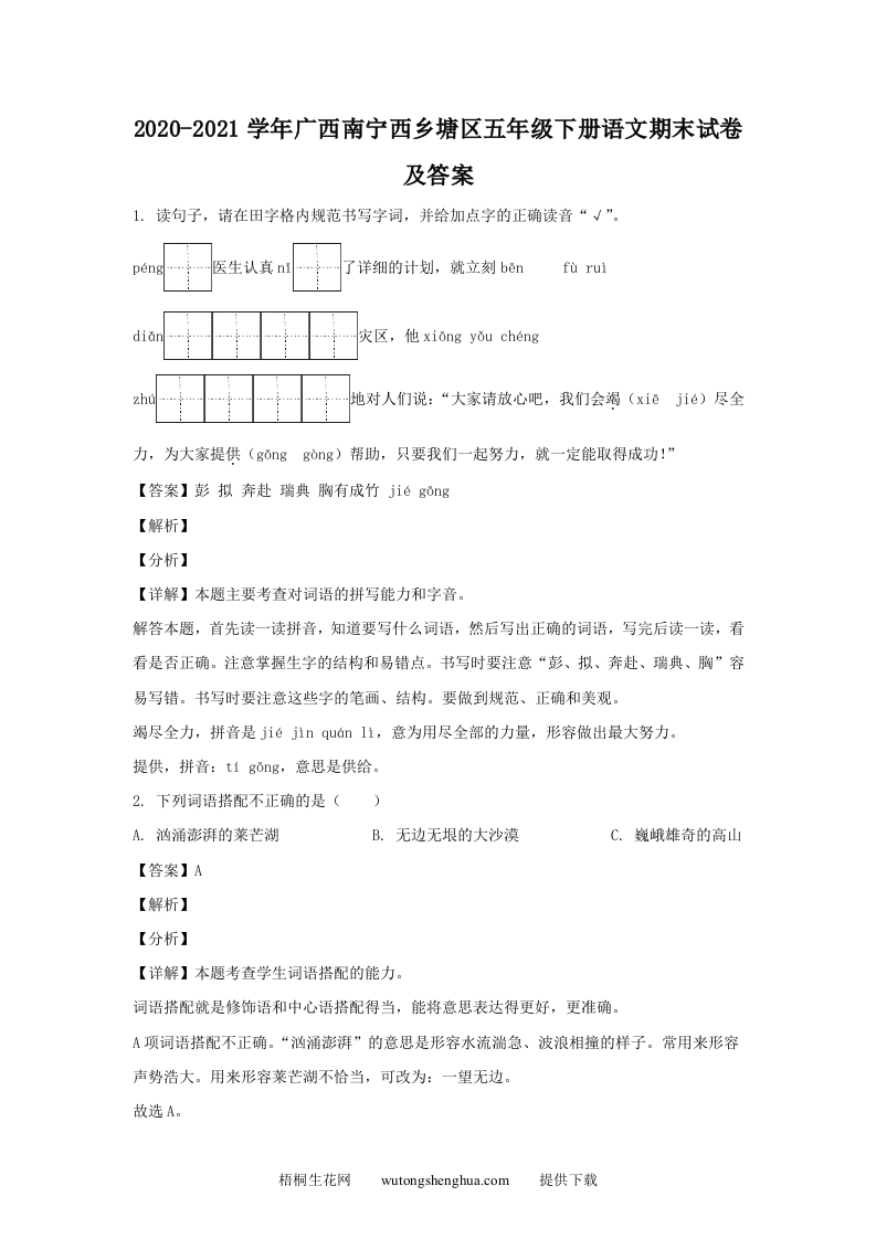 2020-2021学年广西南宁西乡塘区五年级下册语文期末试卷及答案(Word版)-梧桐生花