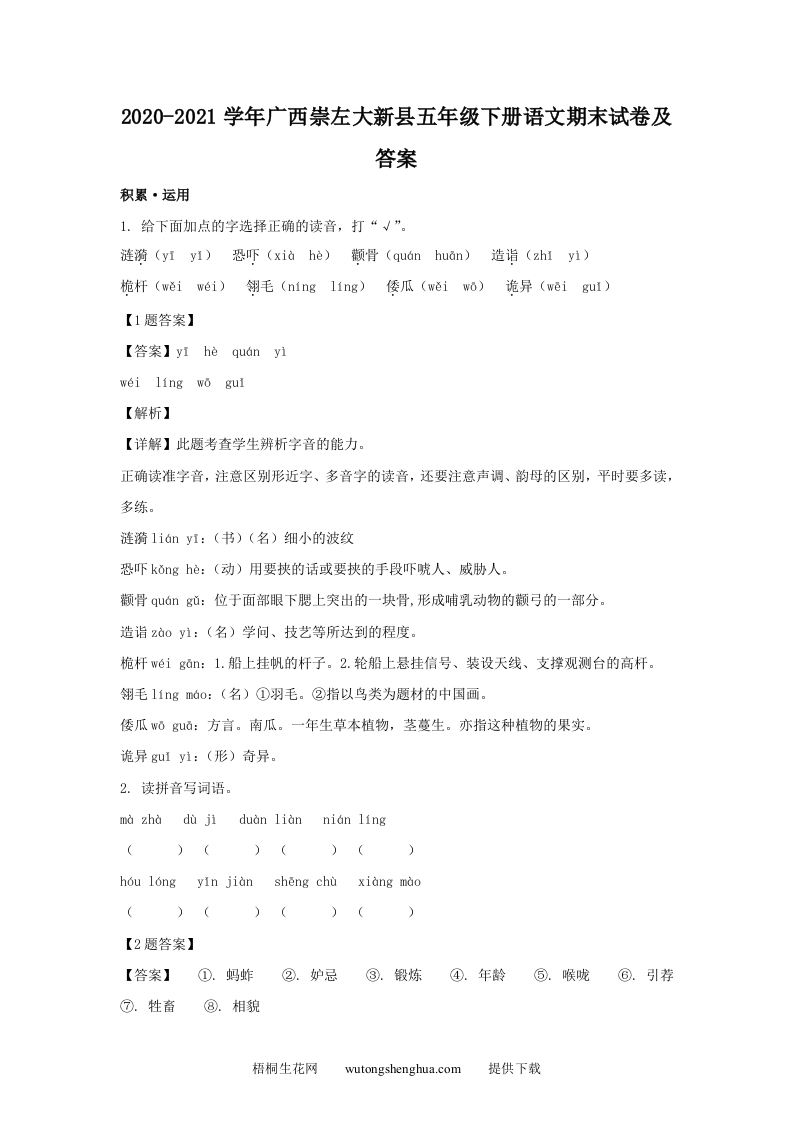 2020-2021学年广西崇左大新县五年级下册语文期末试卷及答案(Word版)-梧桐生花