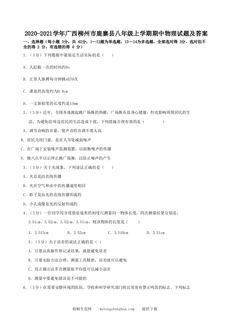 2020-2021学年广西柳州市鹿寨县八年级上学期期中物理试题及答案(Word版)-梧桐生花