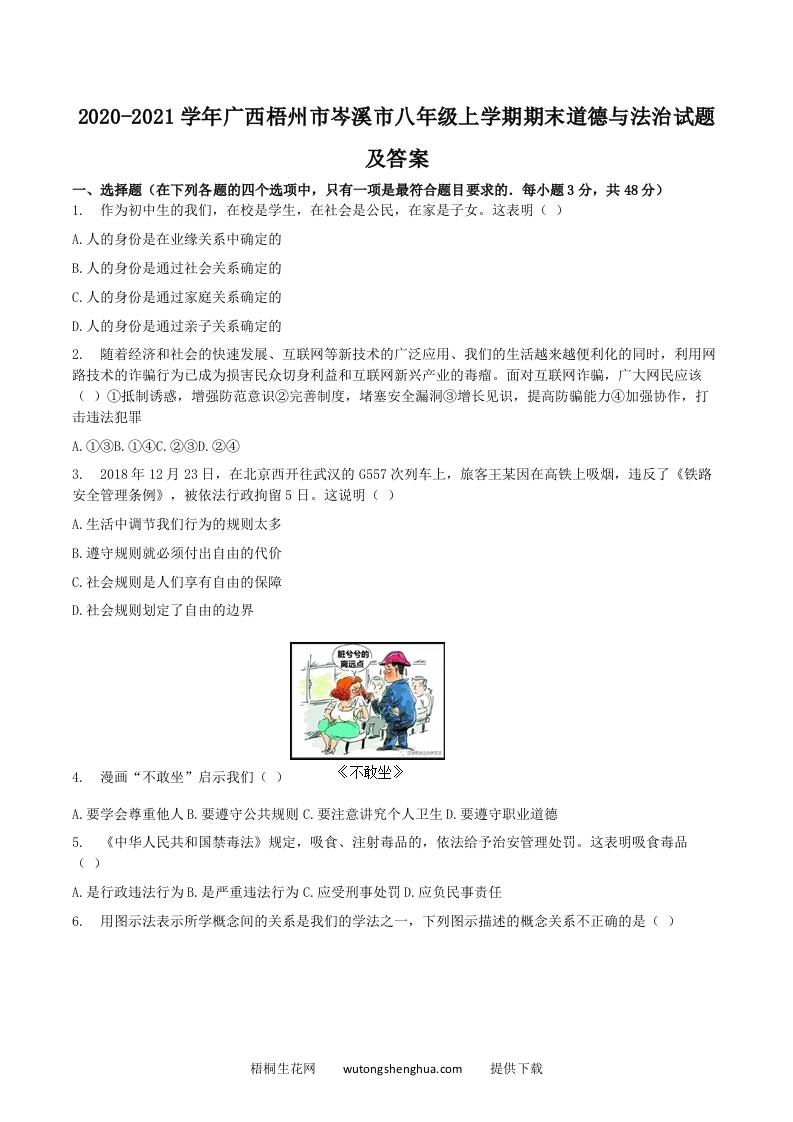 2020-2021学年广西梧州市岑溪市八年级上学期期末道德与法治试题及答案(Word版)-梧桐生花