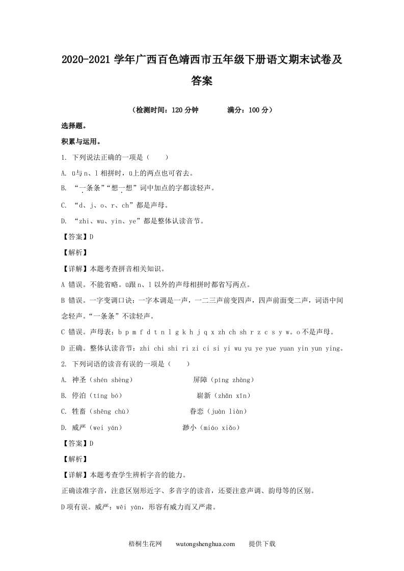 2020-2021学年广西百色靖西市五年级下册语文期末试卷及答案(Word版)-梧桐生花