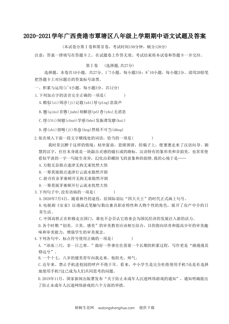 2020-2021学年广西贵港市覃塘区八年级上学期期中语文试题及答案(Word版)-梧桐生花