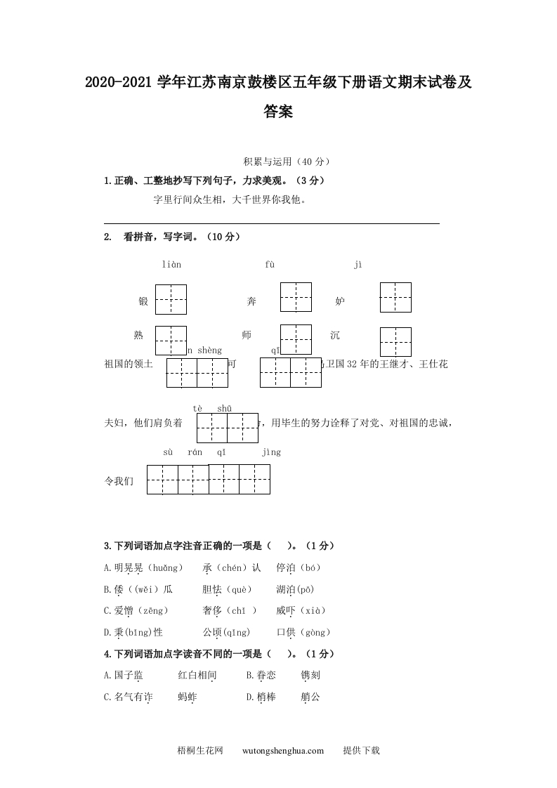 2020-2021学年江苏南京鼓楼区五年级下册语文期末试卷及答案(Word版)-梧桐生花