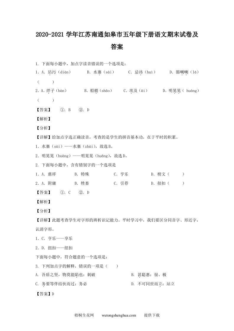2020-2021学年江苏南通如皋市五年级下册语文期末试卷及答案(Word版)-梧桐生花