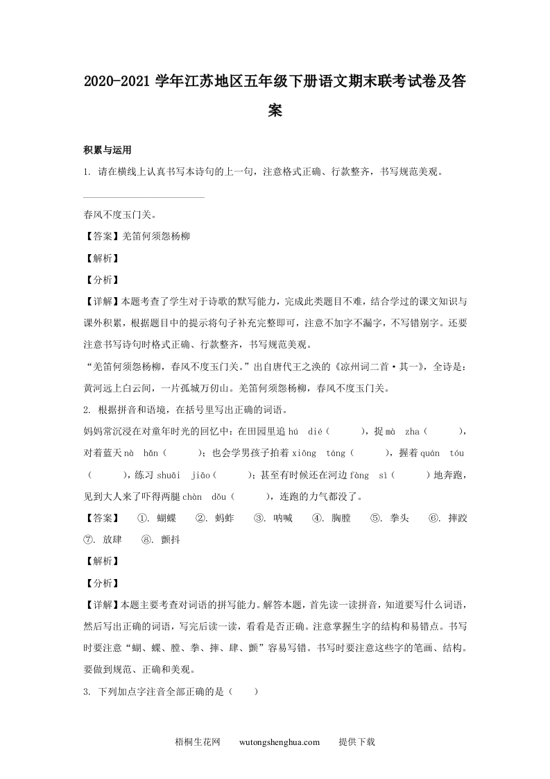 2020-2021学年江苏地区五年级下册语文期末联考试卷及答案(Word版)-梧桐生花