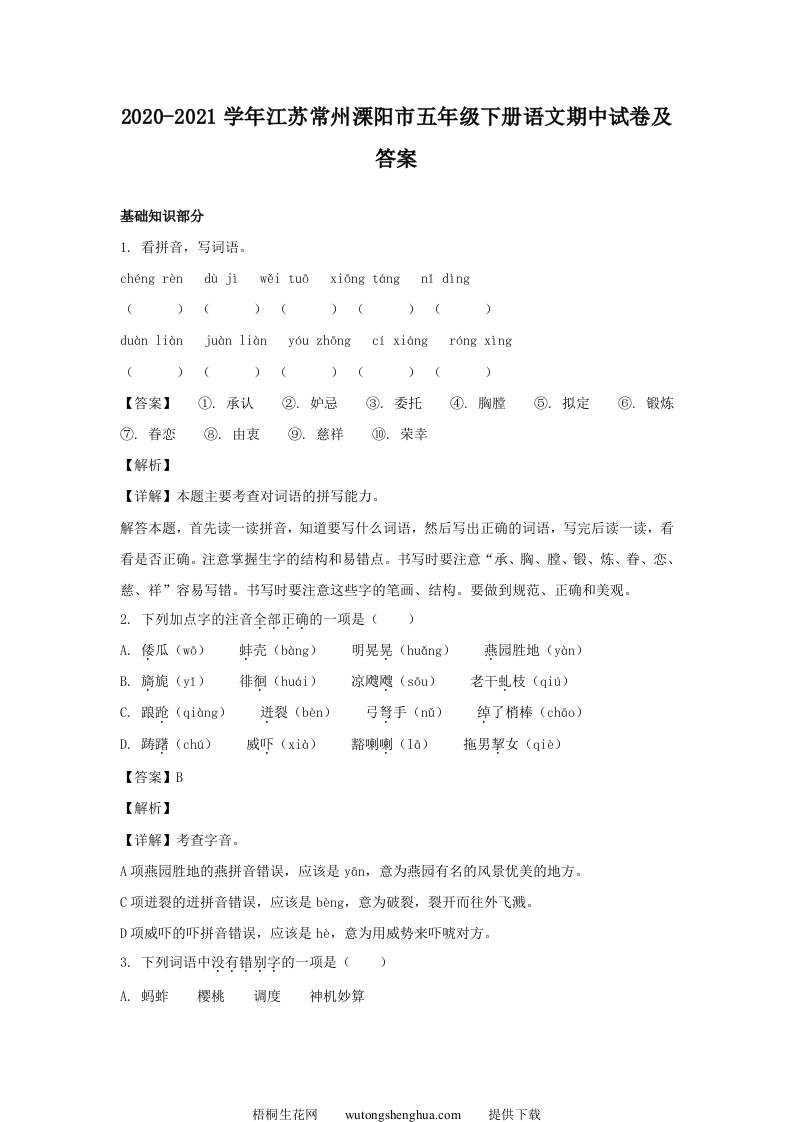 2020-2021学年江苏常州溧阳市五年级下册语文期中试卷及答案(Word版)-梧桐生花