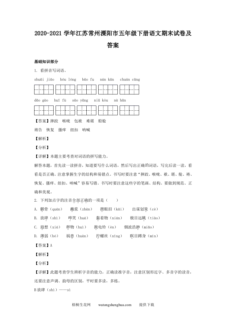 2020-2021学年江苏常州溧阳市五年级下册语文期末试卷及答案(Word版)-梧桐生花