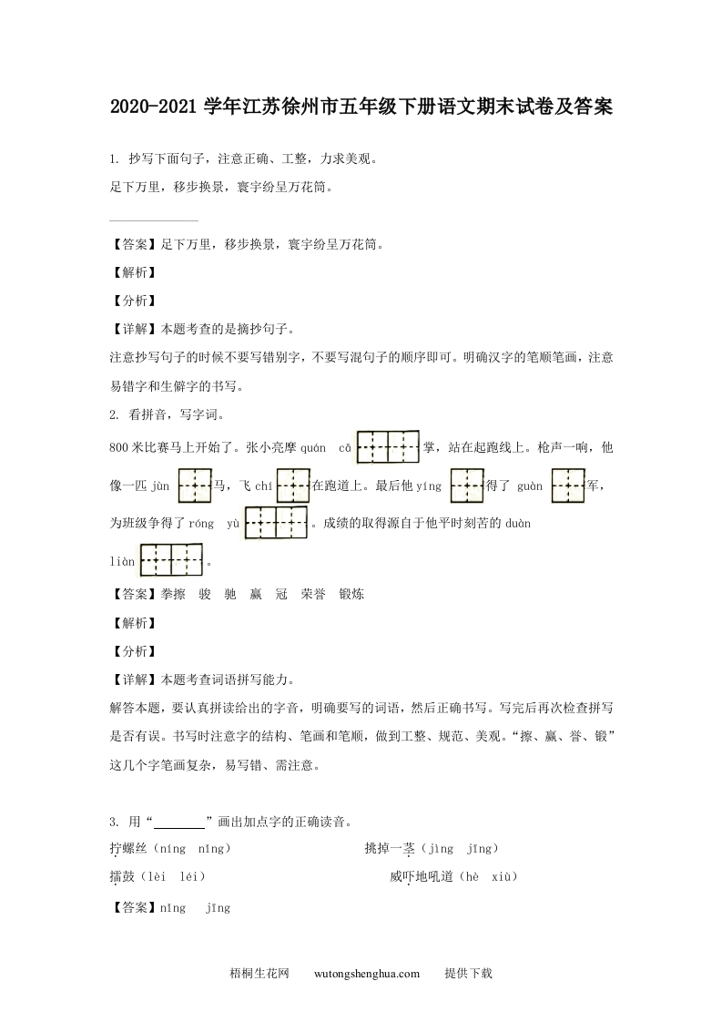 2020-2021学年江苏徐州市五年级下册语文期末试卷及答案(Word版)-梧桐生花