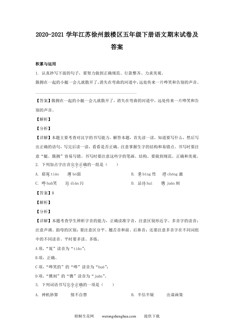 2020-2021学年江苏徐州鼓楼区五年级下册语文期末试卷及答案(Word版)-梧桐生花